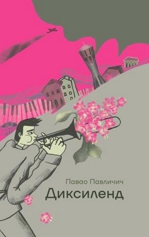Диксиленд Авт: Павао Павличич Вид-во: Темпора - фото 1