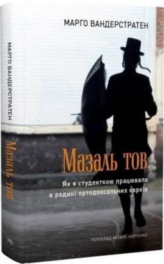Мазаль тов. Як я студенткою працювала в родині ортодоксальних євреїв Авт: Марго Вандерстратен Вид-во: Темпора