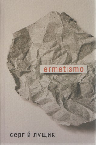 ermetismo Авт: Сергій Лущик Вид-во: Темпора - фото 1