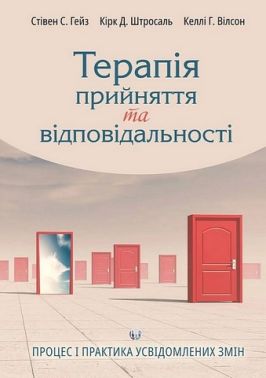 Терапія прийняття та відповідальності. Процес і практика усвідомлених змін Терапія прийняття та відповідальності. Процес і практика усвідомлених змін - Медицина