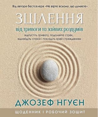 Зцілення від тривоги та зайвих роздумів. Щоденник і робочий зошит Зцілення від тривоги та зайвих роздумів. Щоденник і робочий зошит