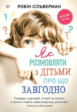 Як розмовляти з дітьми про що завгодно. Поради, сценарії, історії та кроки, з якими навіть найскладніші розмови стануть легшими