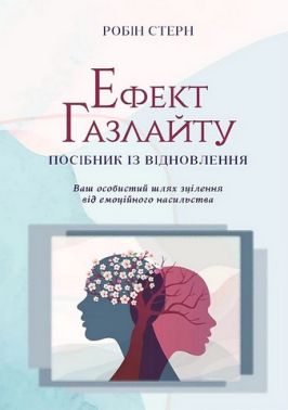 Ефект Газлайту. Посібник із відновлення. Ваш особистий шлях зцілення від емоційного насильства