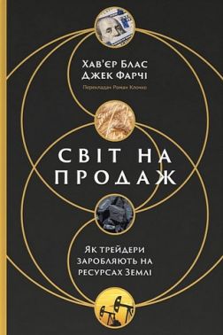 Світ на продаж. Як трейдери заробляють на ресурсах Землі Світ на продаж. Як трейдери заробляють на ресурсах Землі
