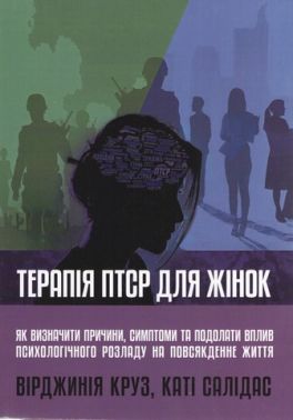 Терапія ПТСР для жінок. Як визначити причини, симптоми та подолати вплив психологічного розладу на повсякденне життя Терапія ПТСР для жінок. Як визначити причини, симптоми та подолати вплив психологічного розладу на повсякденне життя