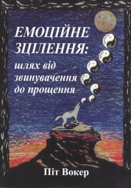 Емоційне зцілення: шлях від звинувачення до прощення - Медицина