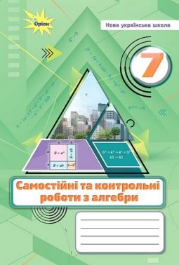 Самостійні та контрольні роботи з алебри 7 клас НУШ Авт: Тарасенкова Н.А. та ін. Вид-во: Оріон Самостійні та контрольні роботи з алебри 7 клас НУШ Авт: Тарасенкова Н.А. та ін. Вид-во: Оріон