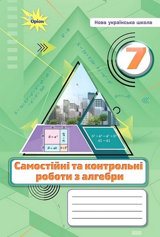 Самостійні та контрольні роботи з алебри 7 клас НУШ Авт: Тарасенкова Н.А. та ін. Вид-во: Оріон - фото 1