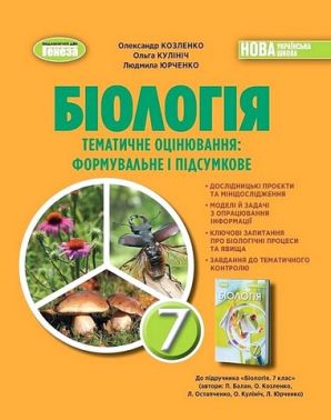 Тематичне оцінювання: формувальне і підсумкове Біологія 7 клас НУШ Авт: О. Козленко та ін. Вид-во: Генеза
