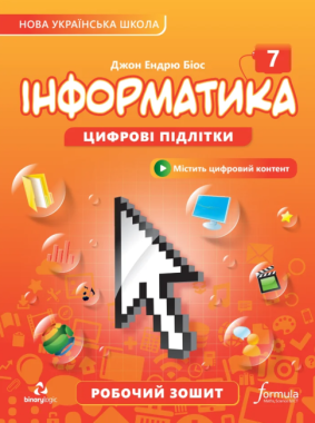 Робочий зошит Інформатика 7 клас НУШ Авт: Джон Ендрю Біос Вид-во: Formula Робочий зошит Інформатика 7 клас НУШ Авт: Джон Ендрю Біос Вид-во: Formula