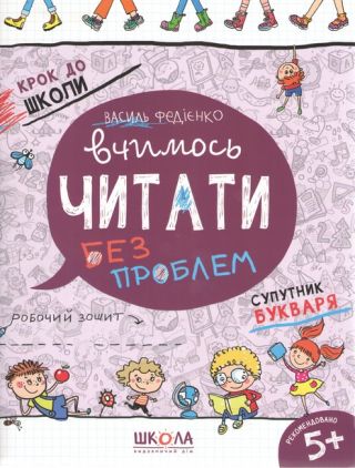 Вчимось читати без проблем Крок до школи 5+ В. Федієнко Школа Вчимось читати без проблем Крок до школи 5+ В. Федієнко Школа