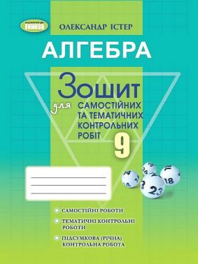 Алгебра. 9 клас. Зошит для самостійних та тематичних контрольних робіт - Зошити Алгебра Геометрія 9 клас Нова програма