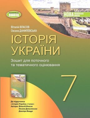 Зошит для поточного та тематичного оцінювання Історія України 7 клас НУШ Авт: В. Власов О. Данилевська Вид-во: Генеза Зошит для поточного та тематичного оцінювання Історія України 7 клас НУШ Авт: В. Власов О. Данилевська Вид-во: Генеза - Зошити Історія 7 клас НУШ