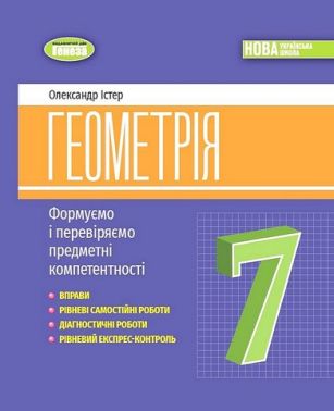 Формуємо і перевіряємо предметні компетентності Геометрія 7 клас НУШ Авт: Істер О.С. Вид-во: Генеза Формуємо і перевіряємо предметні компетентності Геометрія 7 клас НУШ Авт: Істер О.С. Вид-во: Генеза