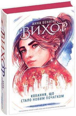 Вихор Книга 3 Кохання, що стало новим початком Авт: Анна Беннінг Вид-во: Школа