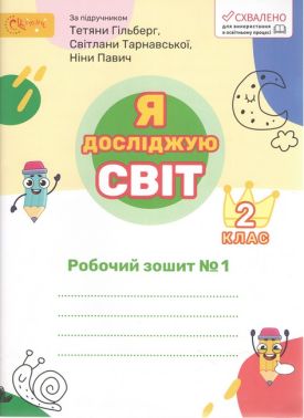 Робочий зошит Я досліджую світ 2 клас Частина 1 НУШ До підручника Гільберг Т. та ін. Авт: Ряба Л.М. Вид-во: Світич - 2 клас НУШ