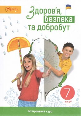 Підручник Здоров'я, безпека та добробут 7 клас НУШ Авт: Задорожна Л.В. та ін. Вид-во: Світич - основи здоров'я сьомий клас