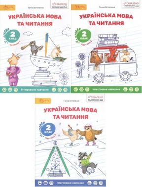 Навчальний посібник Українська мова та читання 2 клас Комплект із трьох частин Частина 1, 2, 3 НУШ Авт: Г. Остапенко Вид-во: Світич - Зошити та посібники 2 клас НУШ