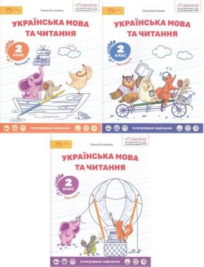Навчальний посібник Українська мова та читання 2 клас Комплект із трьох частин Частина 4, 5, 6 НУШ Авт: Г. Остапенко Вид-во: Світич Навчальний посібник Українська мова та читання 2 клас Комплект із трьох частин Частина 4, 5, 6 НУШ Авт: Г. Остапенко Вид-во: Світич - Зошити з Української мови 2 клас НУШ