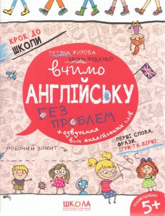 Вчимо англійську без проблем Крок до школи Робочий зошит Частина 1. Василь Федієнко, Тетяна Жирова. Школа. Вчимо англійську без проблем Крок до школи Робочий зошит Частина 1. Василь Федієнко, Тетяна Жирова. Школа.