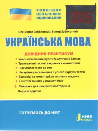 ЗНО 2024. Українська мова. Довідник-практикум ЗНО 2024. Українська мова. Довідник-практикум