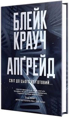 Апґрейд Авт: Блейк Крауч Вид-во: РМ Апґрейд Авт: Блейк Крауч Вид-во: РМ