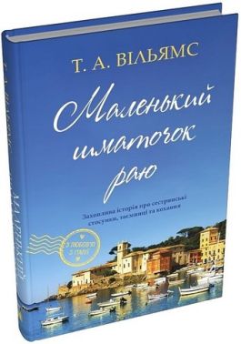 Маленький шматочок раю Книга 1 Авт: Т.А. Вільямс Вид-во: КМ-БУКС