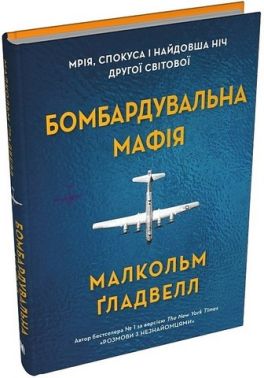 Бомбардувальна мафія. Мрія, спокуса і найдовша ніч Другої cвітової Бомбардувальна мафія. Мрія, спокуса і найдовша ніч Другої cвітової