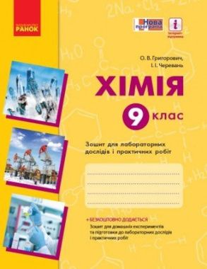 Хімія 9 клас Зошит для лабораторних дослідів і практичних робіт Григорович О. Ранок Хімія 9 клас Зошит для лабораторних дослідів і практичних робіт Григорович О. Ранок - Зошити Хімія 9 клас Нова програма