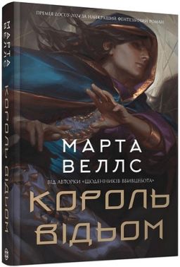 Король відьом Авт: Марта Веллс Вид-во: Жорж Король відьом Авт: Марта Веллс Вид-во: Жорж