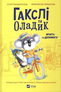 Гакслі та Оладик мчать на допомогу