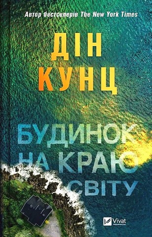 Будинок на краю світу Авт: Дін Кунц Вид-во: Vivat - фото 1
