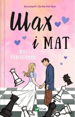 Шах і мат Авт: Алі Гейзелвуд Вид-во: Vivat Шах і мат Авт: Алі Гейзелвуд Вид-во: Vivat