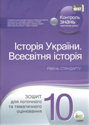 Історія України. Всесвітня історія, 10 кл. Зошит для поточного та тематичного оцінювання. Академічний рівень (оновлена програма) Історія України. Всесвітня історія, 10 кл. Зошит для поточного та тематичного оцінювання. Академічний рівень (оновлена програма)