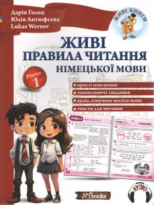 Живі правила читання німецької мови Рівень 1 Авт: Гольц Д. Антюфєєва Ю. Werner L. Вид-во: New Time - Вивчаємо Німецьку