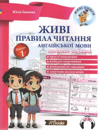 Живі правила читання англійської мови . Рівень 1. Jim Whalen, Юлия Иванова New Time Живі правила читання англійської мови . Рівень 1. Jim Whalen, Юлия Иванова New Time
