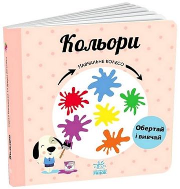 Кольори. Навчальне колесо Кольори. Навчальне колесо