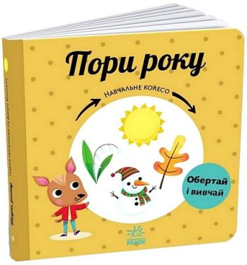 Пори року. Навчальне колесо