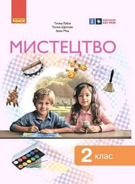 Підручник інтегрованого курсу Мистецтво 2 клас НУШ Авт: Т. Щеглова І. Мед Т. Рубля Вид-во: Ранок - Мистецтво 2 клас НУШ