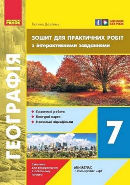 Зошит для практичних робіт з інтерактивними завданнями Географія 7 клас НУШ Авт: Довгань Г.Д. Вид-во: Ранок Зошит для практичних робіт з інтерактивними завданнями Географія 7 клас НУШ Авт: Довгань Г.Д. Вид-во: Ранок
