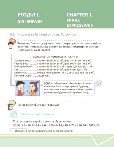 Підручник інтегрованого курсу Математика 7 клас Частина 1 НУШ Авт: О. Школьний Є. Нелін А. Миляник Ю. Простакова Вид-во: Ранок - фото 6