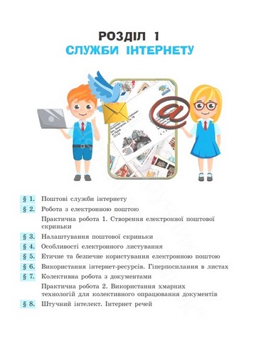 Підручник Інформатика 7 клас НУШ Авт: Бондаренко О.О. та ін. Вид-во: Ранок - фото 6