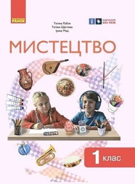 Підручник Мистецтво 1 клас НУШ Авт: Рубля Т.Є. та ін. Вид-во: Ранок Підручник Мистецтво 1 клас НУШ Авт: Рубля Т.Є. та ін. Вид-во: Ранок