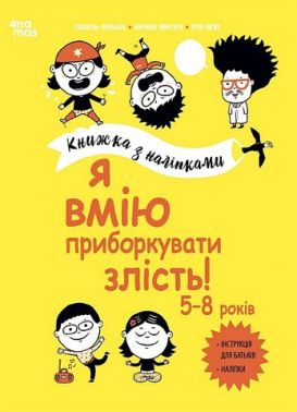 Я вмію приборкувати злість! 5–8 років. Книжка з наліпками Я вмію приборкувати злість! 5–8 років. Книжка з наліпками - Пізнавальна література