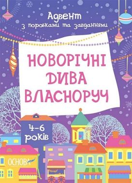 Новорічні дива власноруч. Адвент з поробками та завданнями. 4-6 років