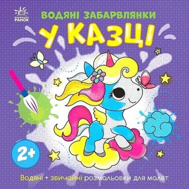 Водяні забарвлянки. У казці