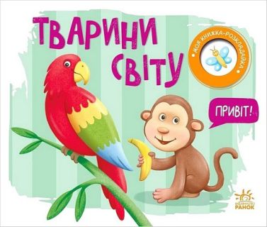 Моя книжка-розкладайка. Тварини світу