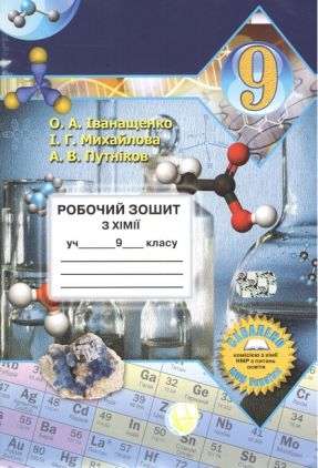 Зошити Хімія 9 клас Нова програма