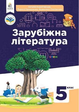 Підручник Зарубіжна література 5 клас НУШ Авт: Н. Кадоб'янська Л. Удовиченко В. Снєгірьова Вид-во: Освіта Підручник Зарубіжна література 5 клас НУШ Авт: Н. Кадоб'янська Л. Удовиченко В. Снєгірьова Вид-во: Освіта