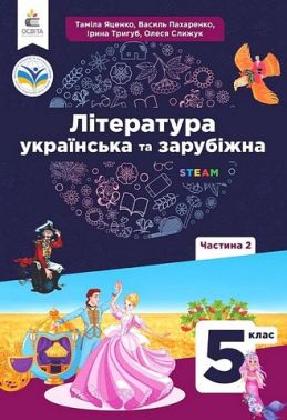 Підручник інтегрованого курсу Література українська та зарубіжна 5 клас Частина 2 НУШ Авт: Т. Яценко І. Тригуб В. Пахаренко О. Слижук Вид-во: Освіта